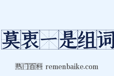 莫衷一是组词是什么意思的图片